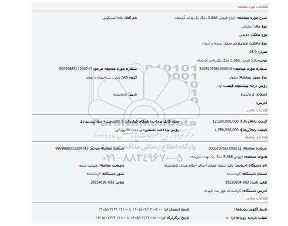 مزایده، فروش 5.866 دانگ یک واحد آپارتمان