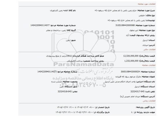 مزایده، زمین باغی با نام محلی «باغ تکه سیغون-1»