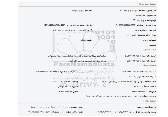 مزایده، خودرو پراید131