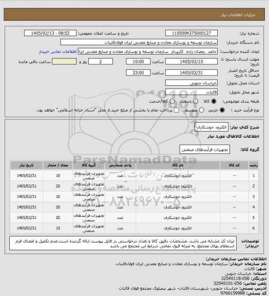 استعلام الکترود جوشکاری