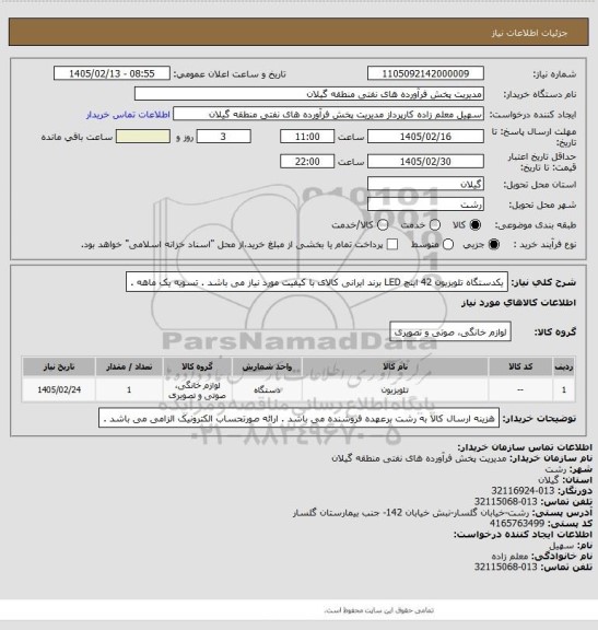 استعلام یکدستگاه تلویزیون 42 اینچ LED برند ایرانی کالای با کیفیت مورد نیاز می باشد . تسویه یک ماهه .