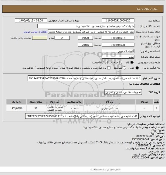 استعلام کالا مشابه می باشدخرید دستکش نسوز (مدل هانی ول)(مشخصات:EN12477TYPEA*2058691T10