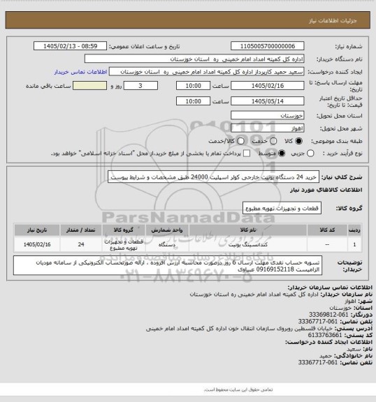 استعلام خرید 24 دستگاه یونیت خارجی کولر اسپلیت 24000 طبق مشخصات و شرایط پیوست