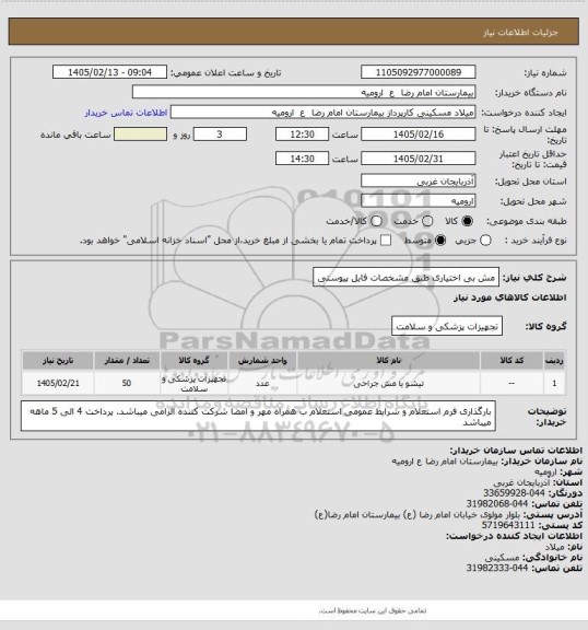 استعلام مش بی اختیاری طبق مشخصات فایل پیوستی