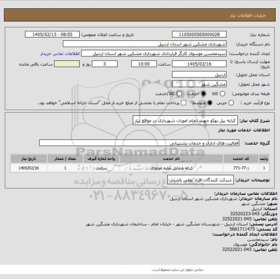 استعلام کرایه بیل بهکو جهت انجام امورات شهرداری در مواقع نیاز