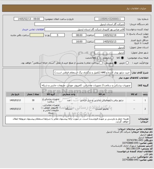 استعلام خرید درایور بودار کننده و HMI  (تکمیل و بارگزاری برگ استعلام الزامی است.)