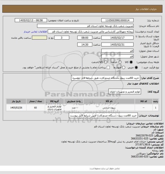 استعلام خرید 60عدد ریبون دستگاه صدورکارت طبق شرایط فایل پیوست