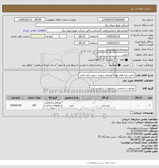 استعلام تامین پایه های پروژه توسعه شهری شهرستان خاش