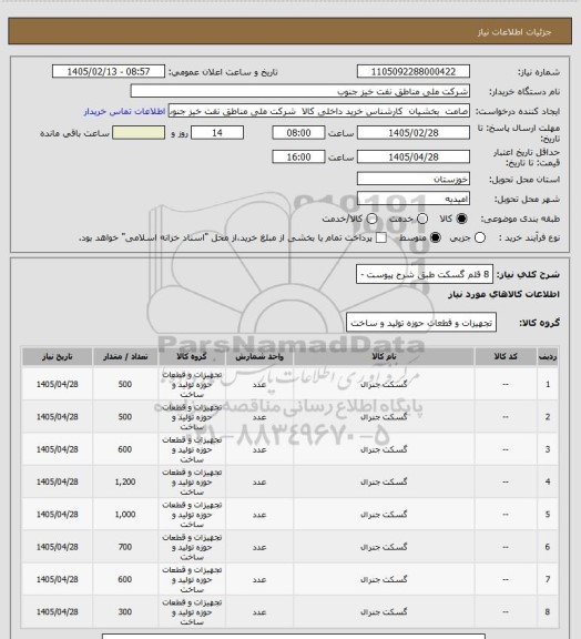 استعلام 8 قلم گسکت طبق شرح پیوست -