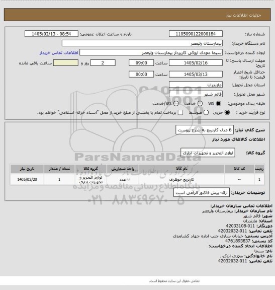 استعلام 6 مدل کارتریج به شرح پیوست