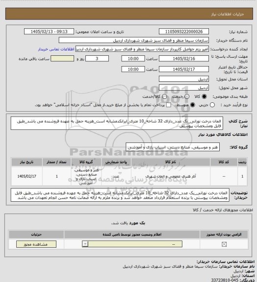استعلام المان درخت نورانی_یک عدد_دارای 32 شاخه_10 متری_ایرانکدمشابه است_هزینه حمل به عهده فروشنده می باشد_طبق فایل ومشخصات پیوستی