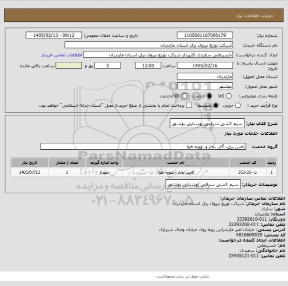 استعلام سیم کشی سرقتی روستایی بهشهر