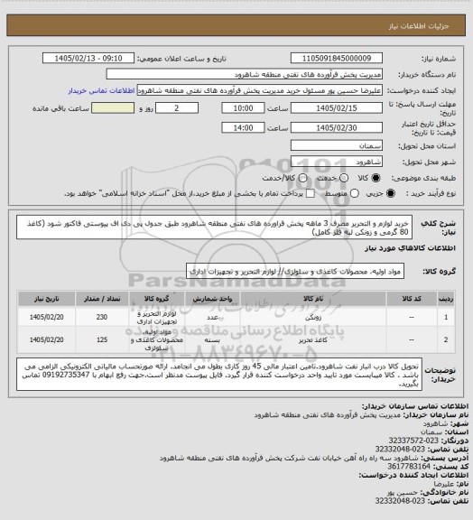 استعلام خرید لوازم و التحریر مصرف 3 ماهه پخش فراورده های نفتی منطقه شاهرود طبق جدول پی دی اف پیوستی فاکتور شود (کاغذ 80 گرمی و زونکن لبه فلز کامل)