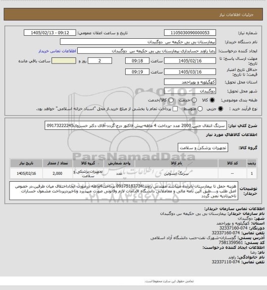 استعلام سرنگ انتقال جنین 2000 عدد -پرداخت 4 ماهه-پیش فاکتور درج گردد-آقای دکتر خسروی09173222245