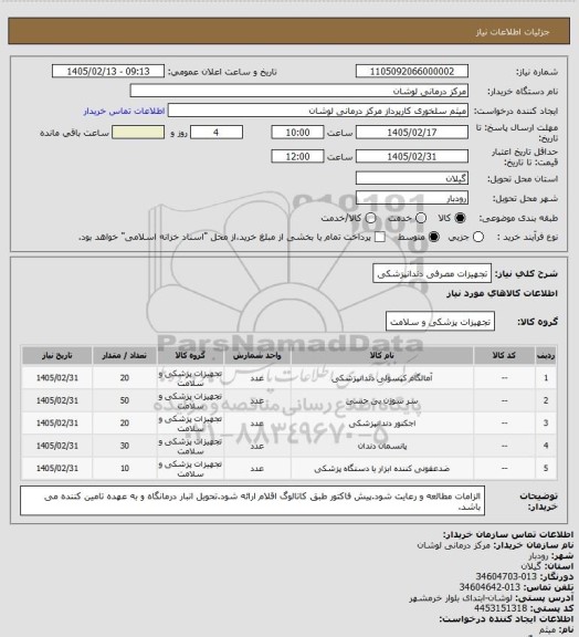 استعلام تجهیزات مصرفی دندانپزشکی