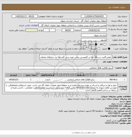 استعلام تمعیر 9عدد دستگاه لوله بر کلمپسی برقی جهت برش گرم لوله در سایزهای مختلف
