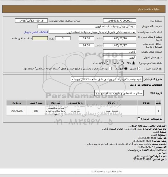استعلام خرید و نصب کفپوش سالن ورزشی طبق مشخصات فایل پیوست