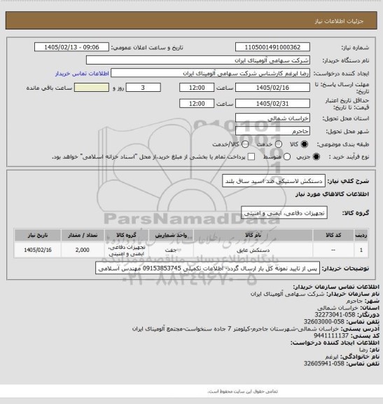 استعلام دستکش لاستیکی ضد اسید ساق بلند