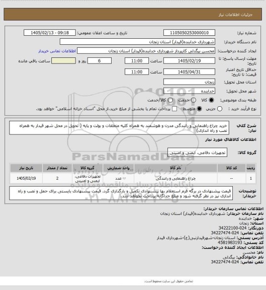 استعلام خرید چراغ راهنمایی و رانندگی مدرن و هوشمند به همراه کلیه متعلقات و بولت و پایه ( تحویل در محل شهر قیدار به همراه نصب و راه اندازی)