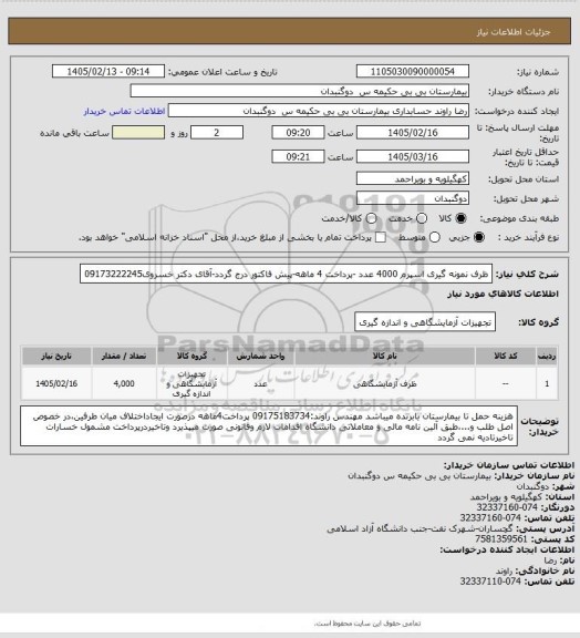استعلام ظرف نمونه گیری اسپرم 4000 عدد -پرداخت 4 ماهه-پیش فاکتور درج گردد-آقای دکتر خسروی09173222245