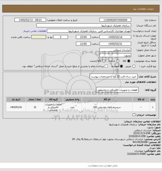 استعلام خرید سان لایت 32 پره با مشخصات پیوست
