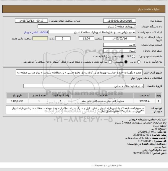 استعلام تعمیر و نگهداری حفظ و حراست نورپردازی پل کابلی و پل دفاع مقدس و پل مدافعان سلامت و بلوار مدرس منطقه دو