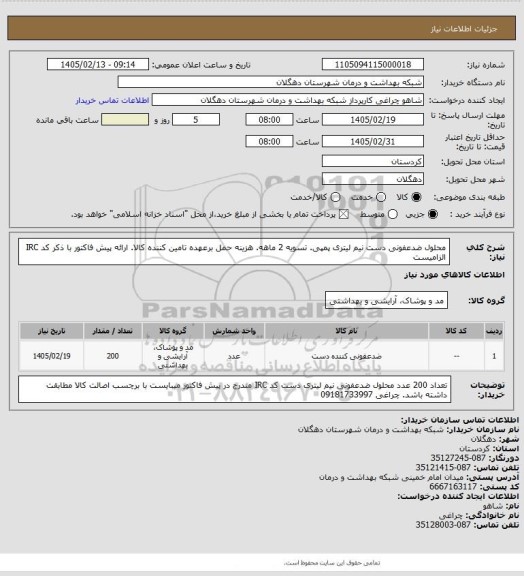 استعلام محلول ضدعفونی دست نیم لیتری پمپی. تسویه 2 ماهه. هزینه حمل برعهده تامین کننده کالا. ارائه پیش فاکتور با ذکر کد IRC الزامیست