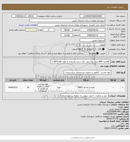 استعلام 36تخته MDF مارک پاک چوب رنگ سفید هر تخته به ابعاد 3.66*1.83