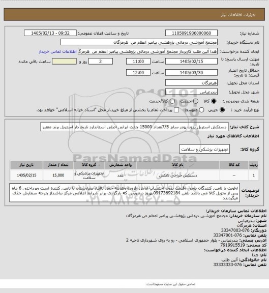 استعلام دستکش استریل بدون پودر سایز 7/5تعداد 15000 جفت ایرانی اصلی استاندارد تاریخ دار استریل برند معتبر