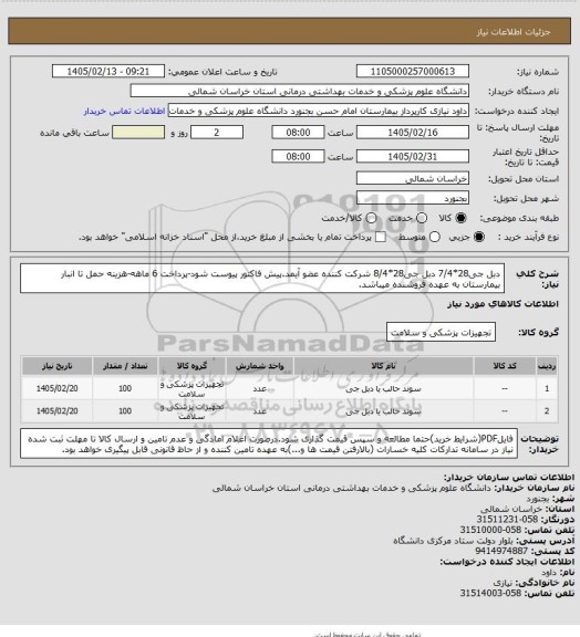 استعلام دبل جی28*7/4
دبل جی28*8/4
شرکت کننده عضو آیمد.پیش فاکتور پیوست  شود-پرداخت 6 ماهه-هزینه حمل تا انبار بیمارستان به عهده فروشنده میباشد.