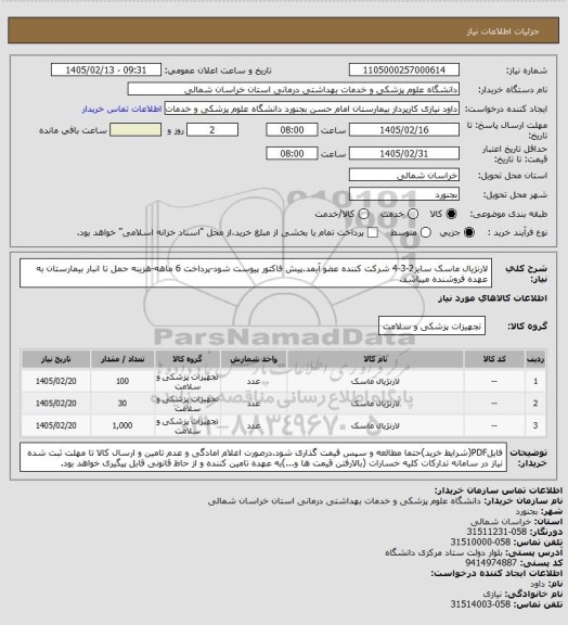 استعلام لارنژیال ماسک سایز2-3-4
شرکت کننده عضو آیمد.پیش فاکتور پیوست  شود-پرداخت 6 ماهه-هزینه حمل تا انبار بیمارستان به عهده فروشنده میباشد.