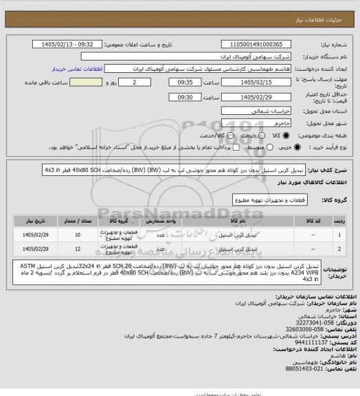 استعلام تبدیل کربن استیل بدون درز کوتاه هم محور جوشی لب به لب (BW)

(BW) رده/ضخامت 40x80 SCH قطر 
 4x3 in