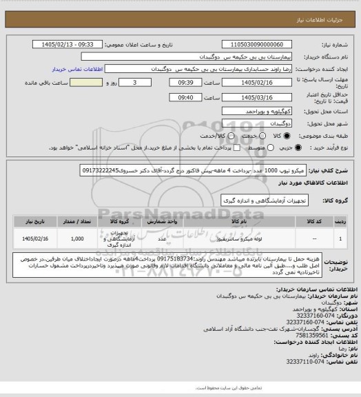 استعلام میکرو تیوپ 1000 عدد -پرداخت 4 ماهه-پیش فاکتور درج گردد-آقای دکتر خسروی09173222245