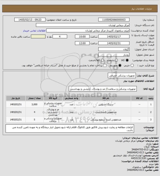 استعلام تجهیزات پزشکی مصرفی