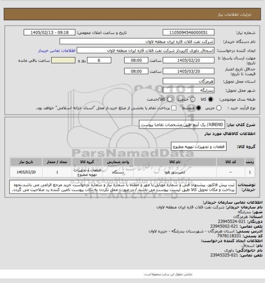 استعلام AIREND/ یک آیتم طبق مشخصات تقاضا پیوست