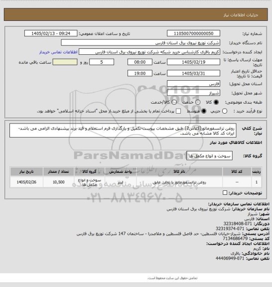استعلام روغن ترانسفورماتور(کلاس2) طبق مشخصات پیوست-تکمیل و بارگذاری فرم استعلام و قید برند پیشنهادی الزامی می باشد-ایران کد کالا مشابه می باشد.