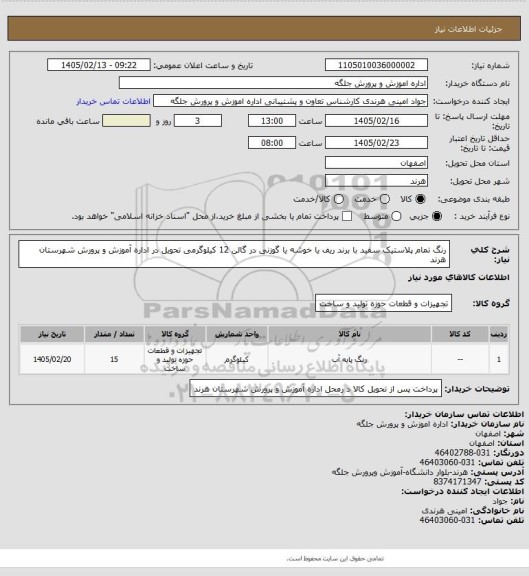 استعلام رنگ تمام پلاستیک سفید با برند ریف یا خوشه یا گوزنی در گالن 12 کیلوگرمی تحویل در اداره آموزش و پرورش شهرستان هرند