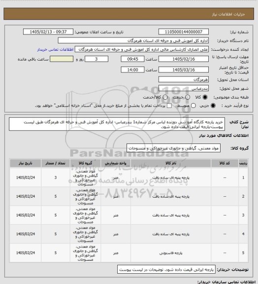 استعلام خرید  پارچه کارگاه  آموزشی دوزنده لباس مرکز شماره1 بندرعباس-  اداره کل آموزش فنی و حرفه ای هرمزگان طبق لیست پیوست-پارچه ایرانی قیمت داده شود.