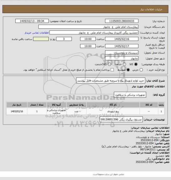 استعلام خرید لوازم ارتوپدی پیج و سرمته طبق مشخصات فایل پیوست