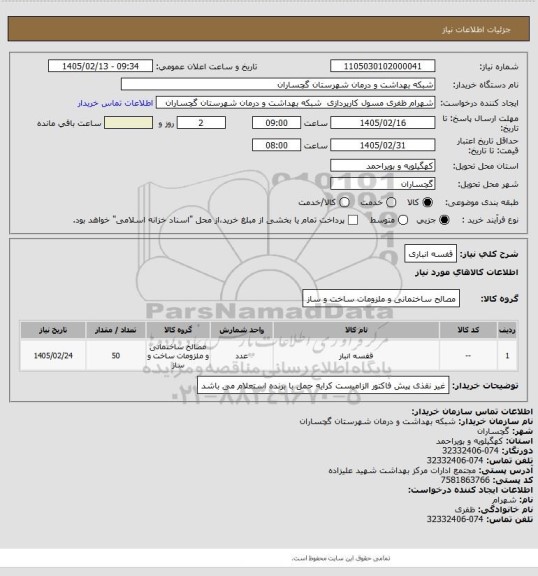 استعلام قفسه انباری