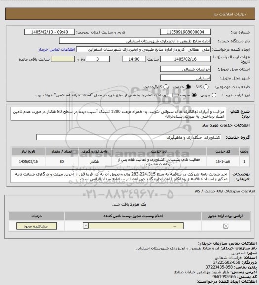 استعلام مراقبت و آبیاری نهالکاری های سنواتی  5نوبت، به همراه مرمت 1200 تشتک آسیب دیده در سطح 80 هکتار در صورت عدم تامین اعتبار پرداختی به صورت اسنادخزانه
