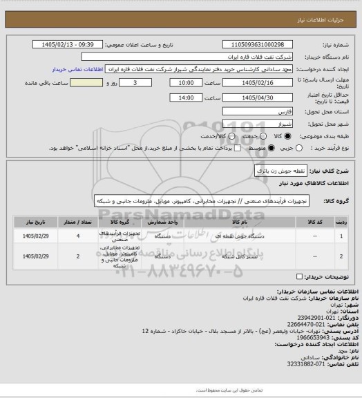 استعلام نقطه جوش زن باتری