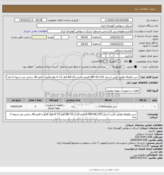 استعلام شیر یکطرفه لوالیی کربن استیل DIN GS C25 فلنجی فشار Bar 16 قطر in 10
طول فلنچ تا فلنج 80 سانتی متر
تسویه 2 ماه