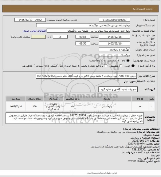 استعلام دیش 100   7000 عدد -پرداخت 4 ماهه-پیش فاکتور درج گردد-آقای دکتر خسروی09173222245
