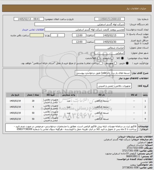 استعلام تسمه های بار برند یال(yale) طبق درخواست پیوستی