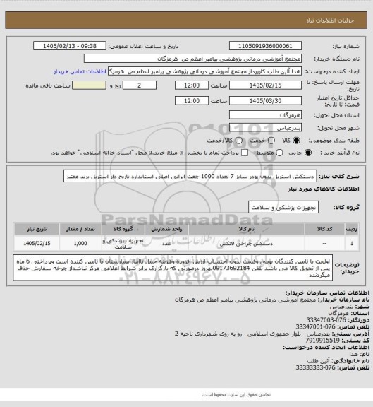استعلام دستکش استریل بدون پودر سایز 7 تعداد 1000 جفت ایرانی اصلی استاندارد تاریخ دار استریل برند معتبر