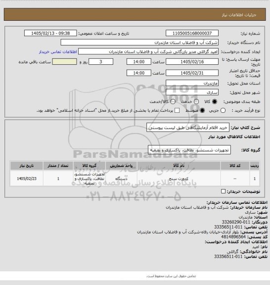 استعلام خرید اقلام آزمایشگاهی طبق لیست پیوستی