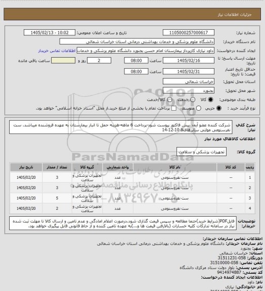 استعلام شرکت کننده عضو آیمد.پیش فاکتور پیوست  شود-پرداخت 6 ماهه-هزینه حمل تا انبار بیمارستان به عهده فروشنده میباشد.
ست نفرستومی مولتی سایزهای8-10-12-14
