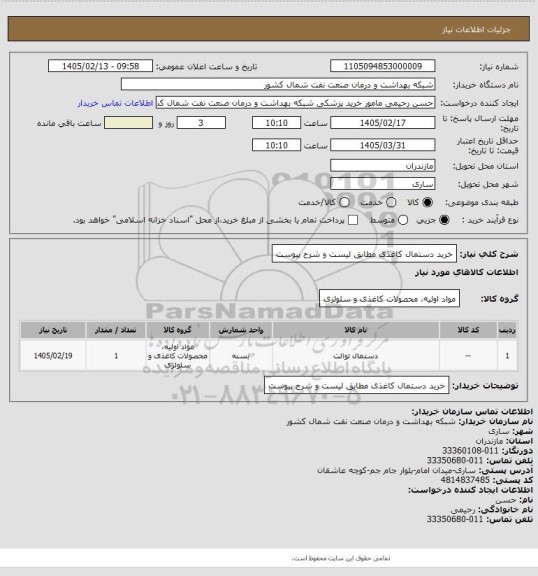 استعلام خرید دستمال کاغذی مطابق لیست و شرح پیوست