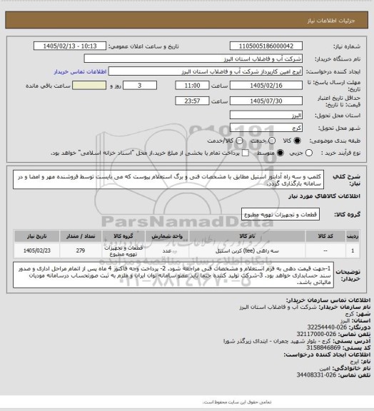 استعلام کلمپ و سه راه آدابتور استیل مطابق با مشخصات فنی و برگ استعلام پیوست که می بایست توسط فروشنده مهر و امضا و در سامانه بارگذاری گردد.